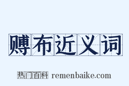 赙布近义词是什么意思的图片